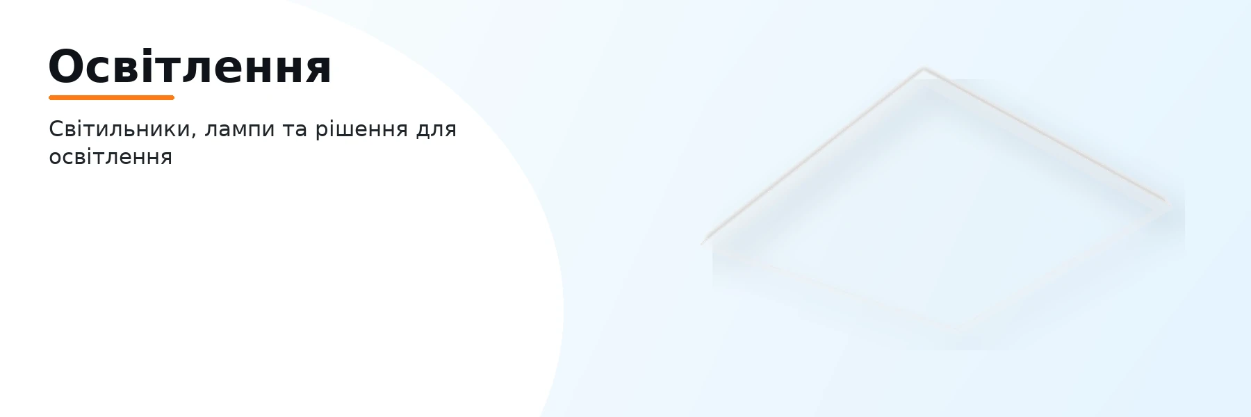 Освітлення