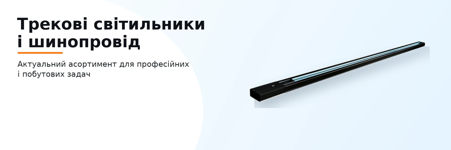 Трекові світильники і шинопровід