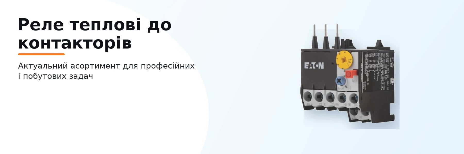 Реле теплові до контакторів