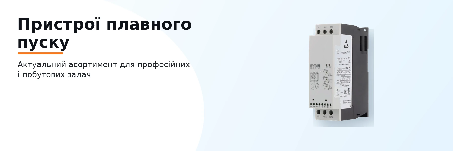 Пристрої плавного пуску