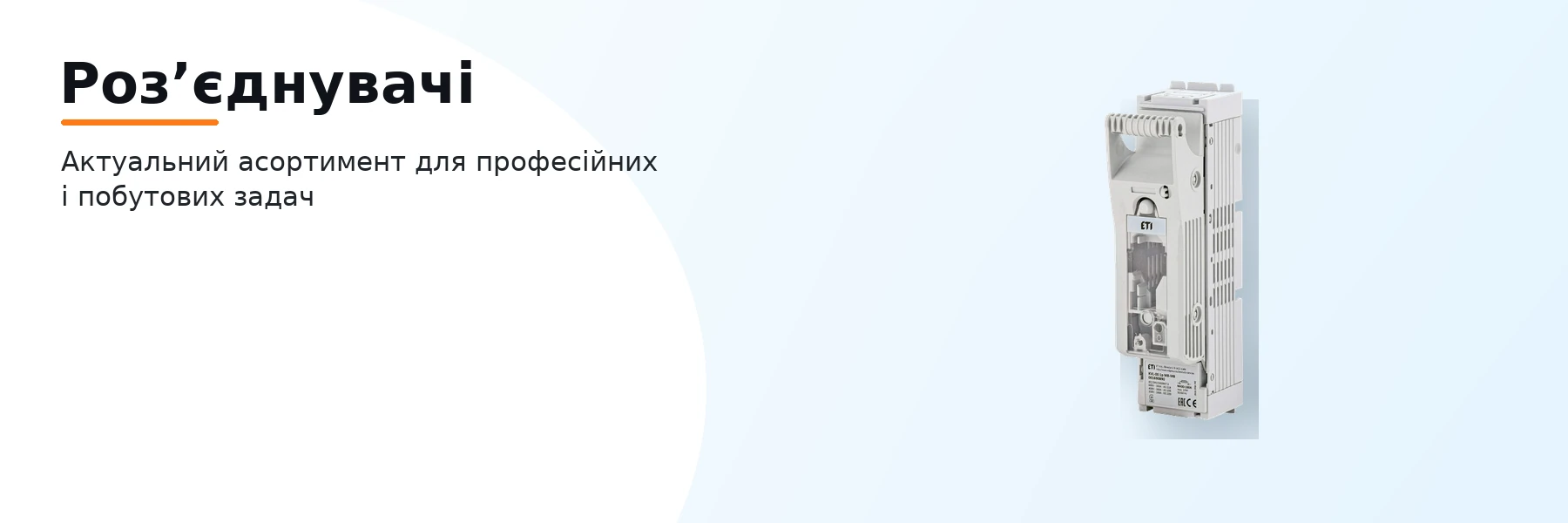 Роз’єднувачі
