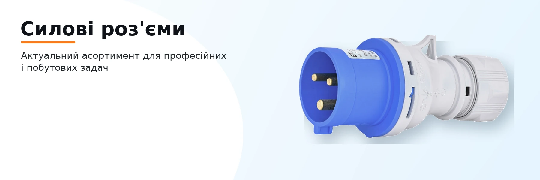 Силові роз'єми