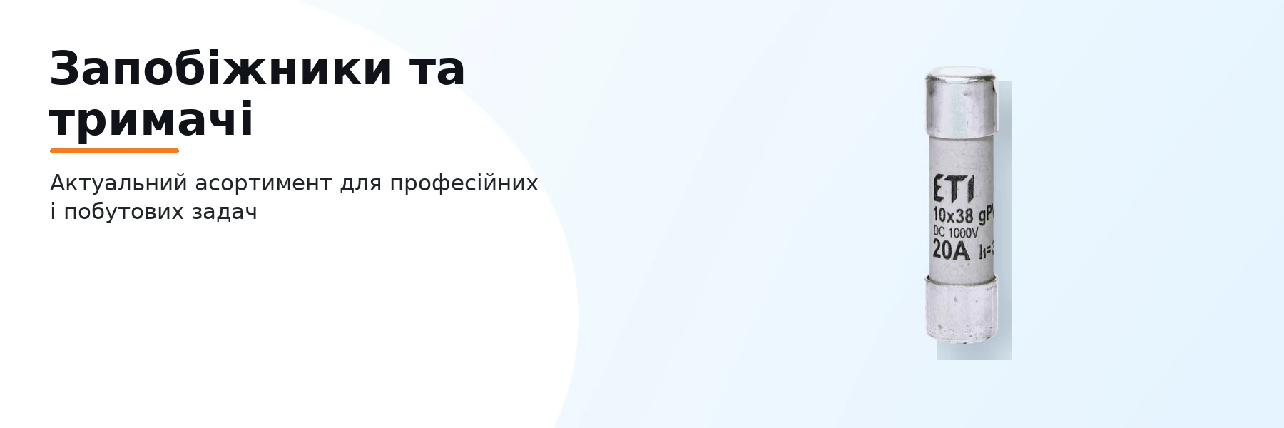 Запобіжники та тримачі