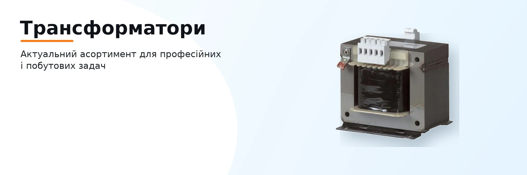 Трансформатори