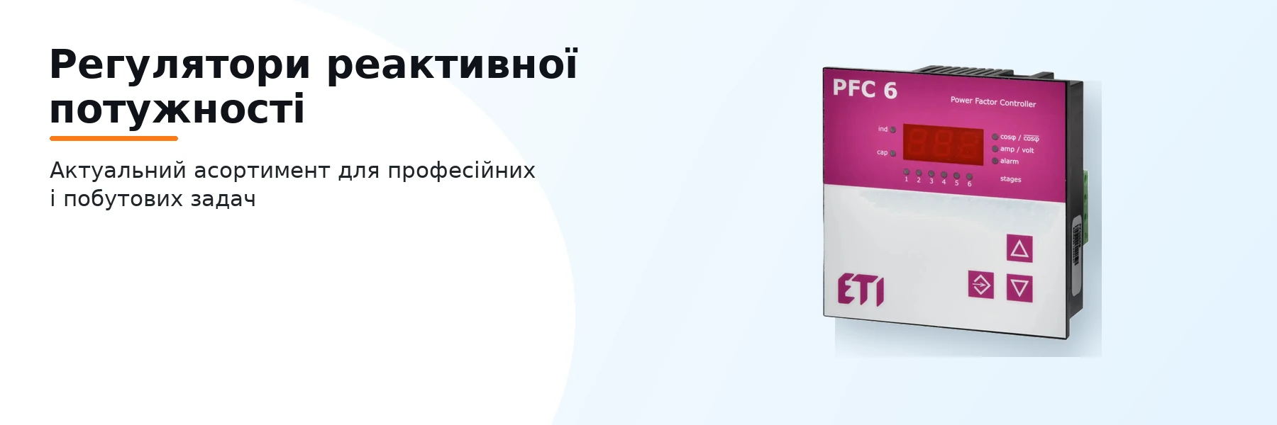 Регулятори реактивної потужності