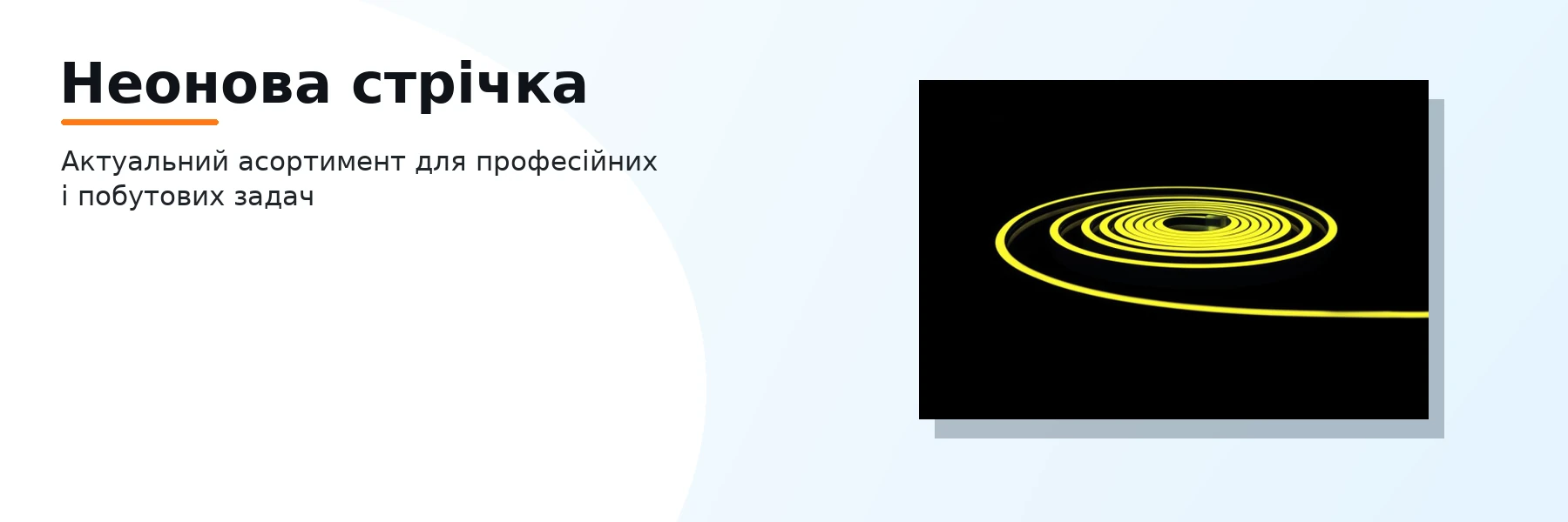 Неонова стрічка