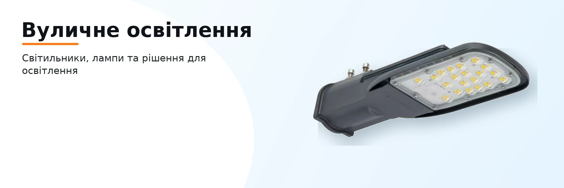 Вуличне освітлення