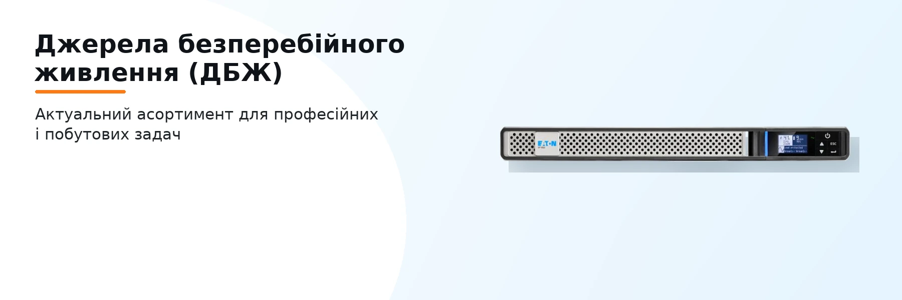Джерела безперебійного живлення (ДБЖ)