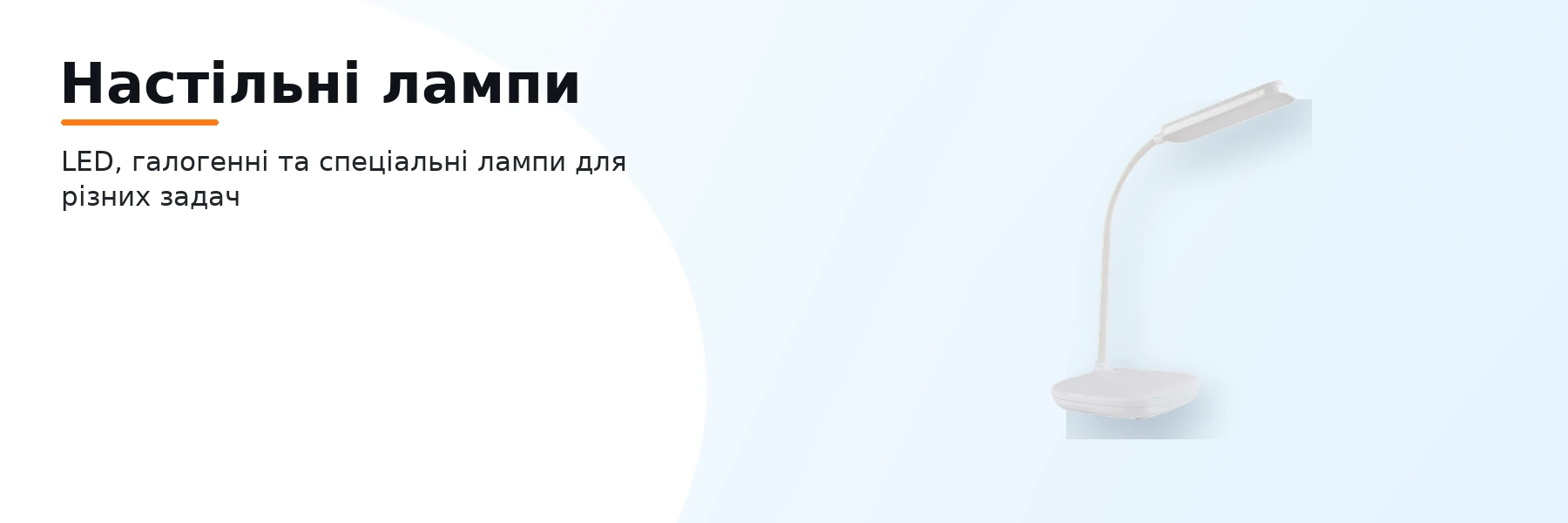 Настільні лампи