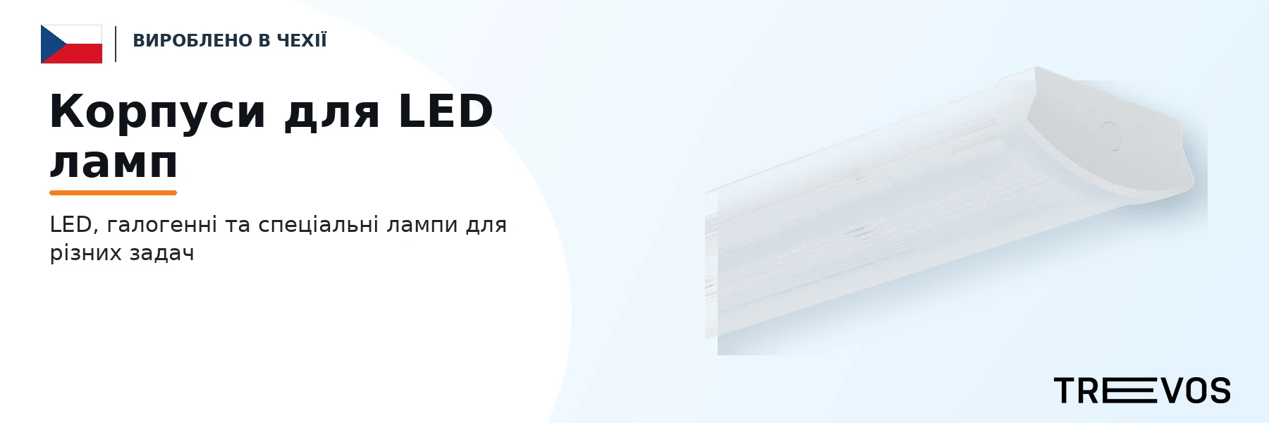 Корпуси для LED ламп