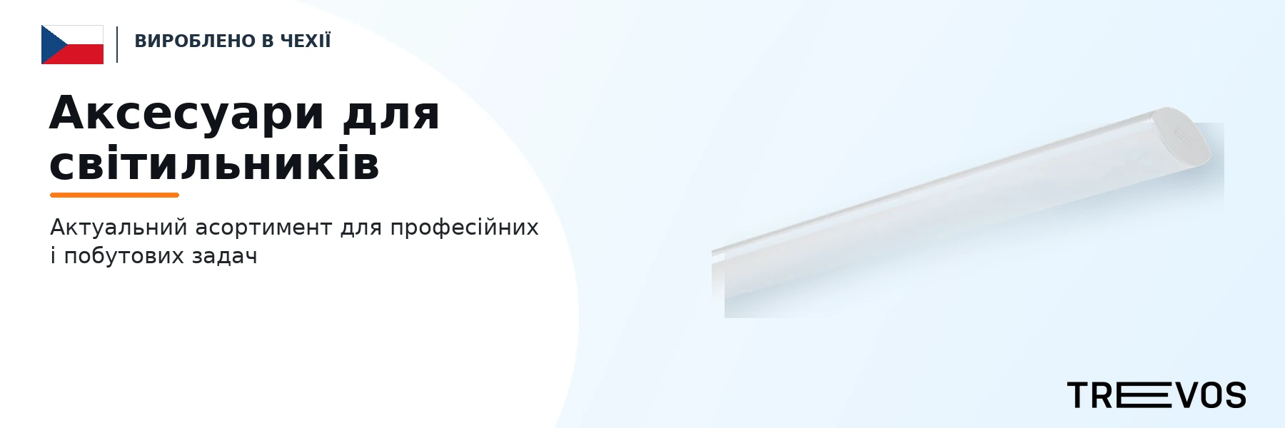 Аксесуари для світильників