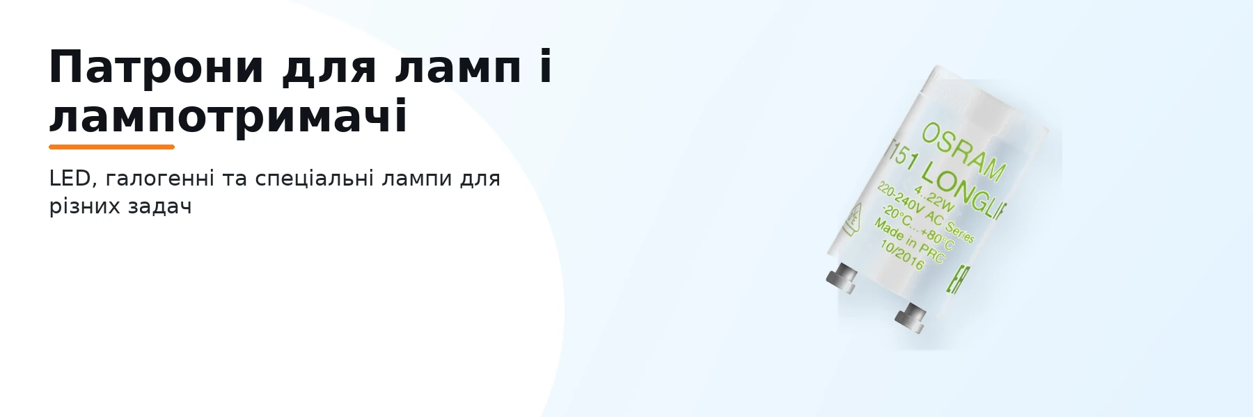 Патрони для ламп і лампотримачі