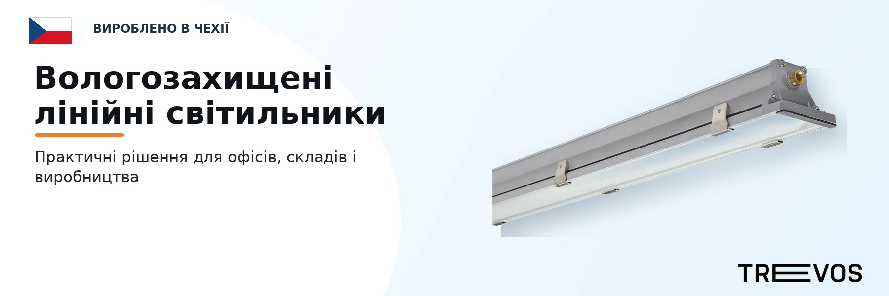 Вологозахищені лінійні світильники