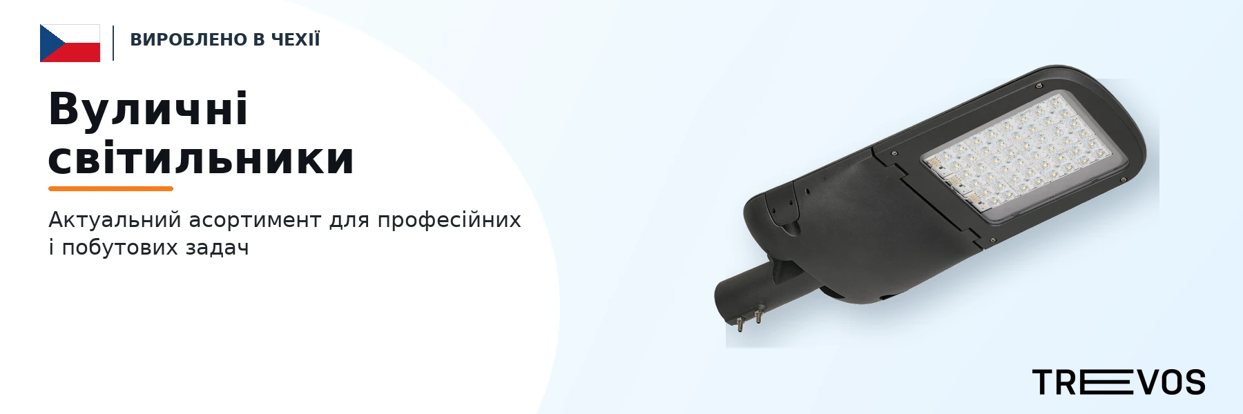 Вуличні світильники