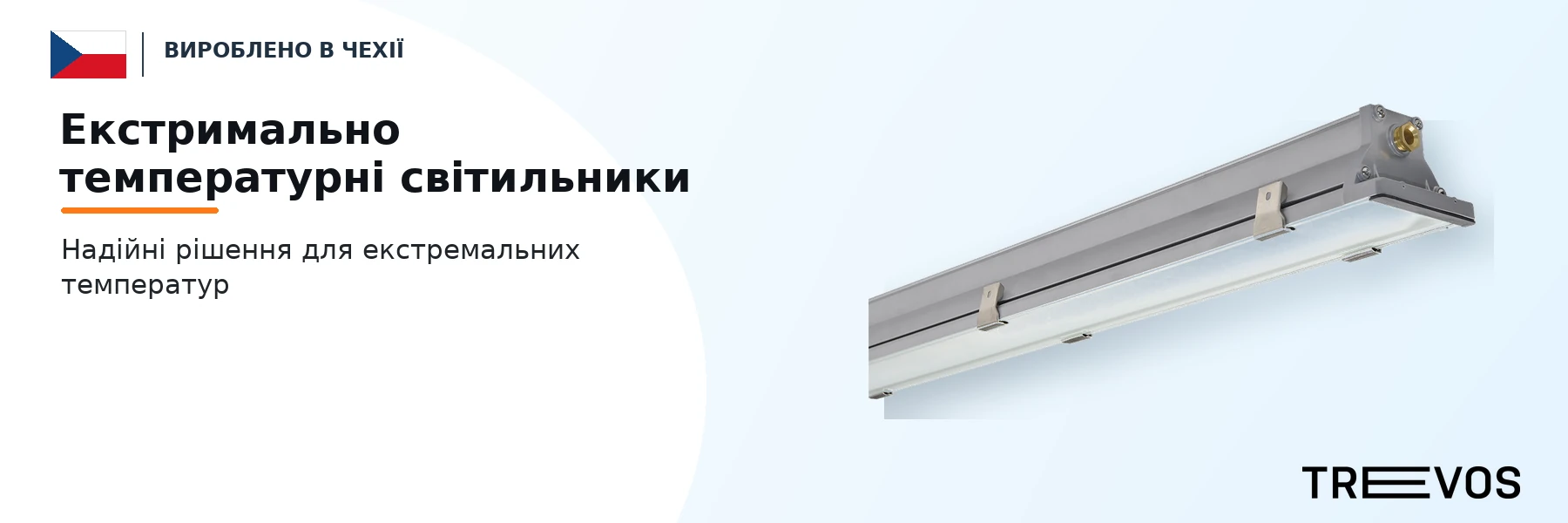 Екстримально температурні світильники