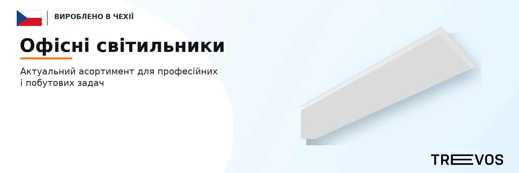 Офісні світильники