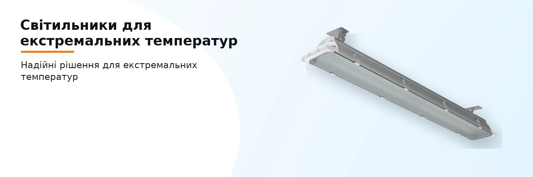 Світильники для екстремальних температур