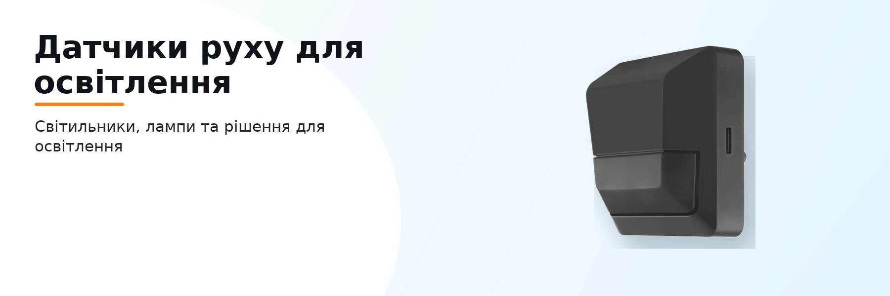 Датчики руху для освітлення
