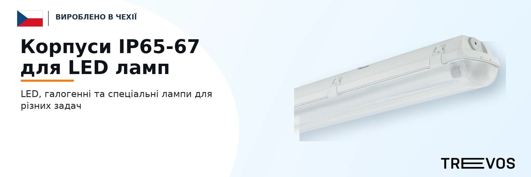 Корпуси IP65-67 для LED ламп