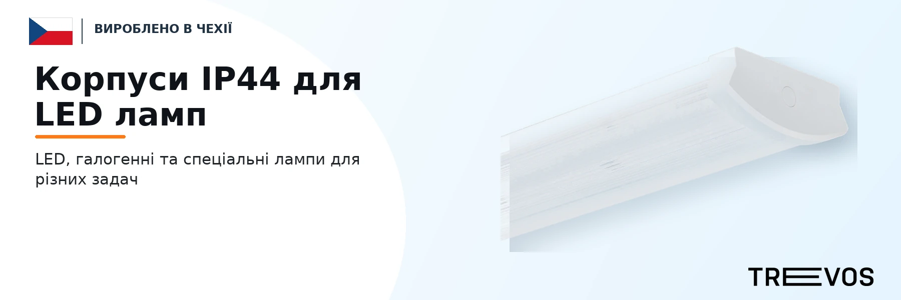 Корпуси IP44 для LED ламп