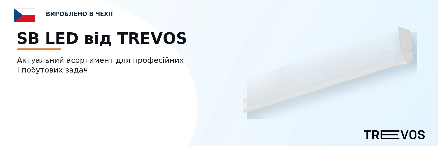 SB LED від TREVOS