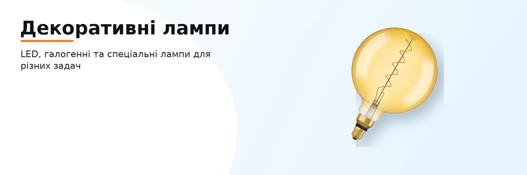 Декоративні лампи