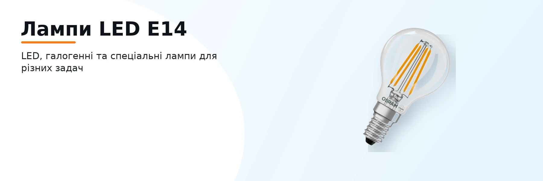 Лампи LED Е14