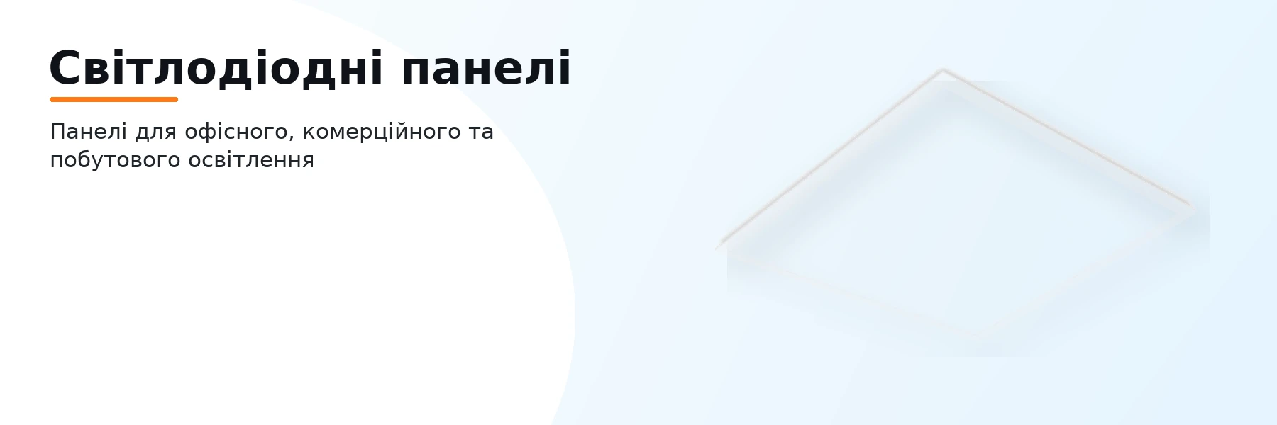 Світлодіодні панелі