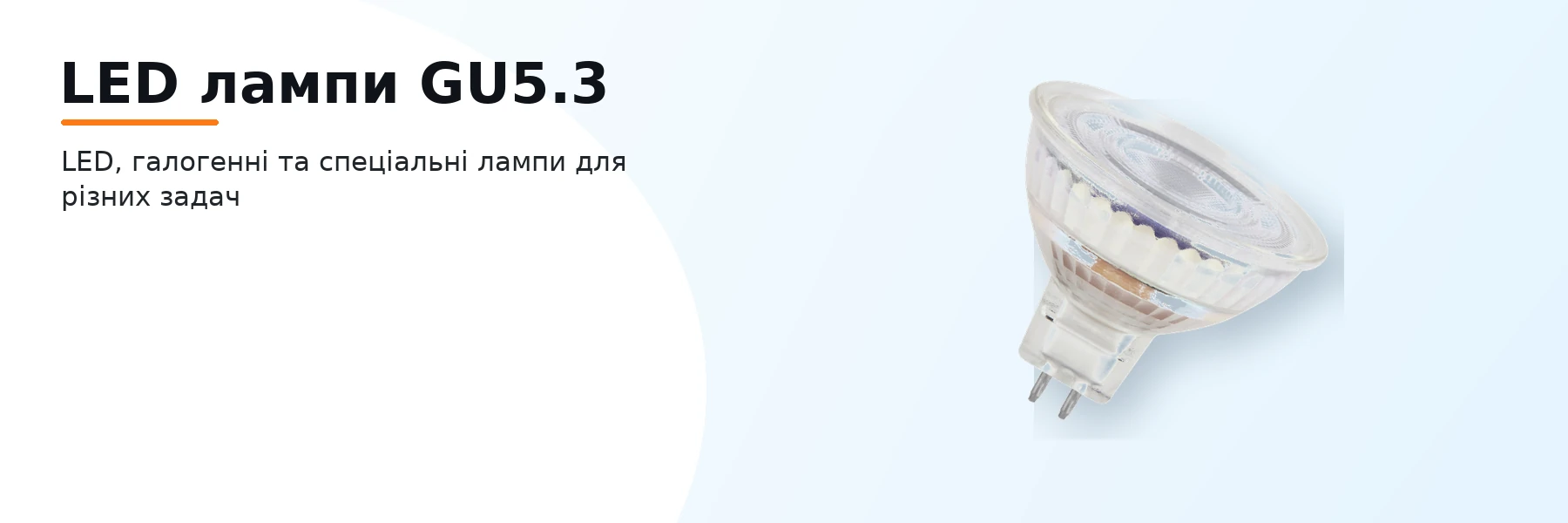 LED лампи GU5.3