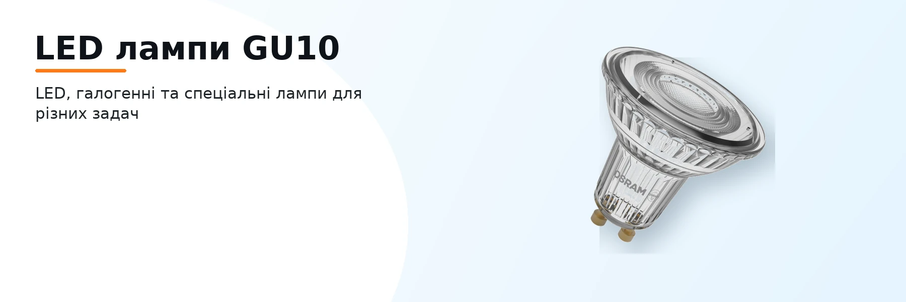 LED лампи GU10