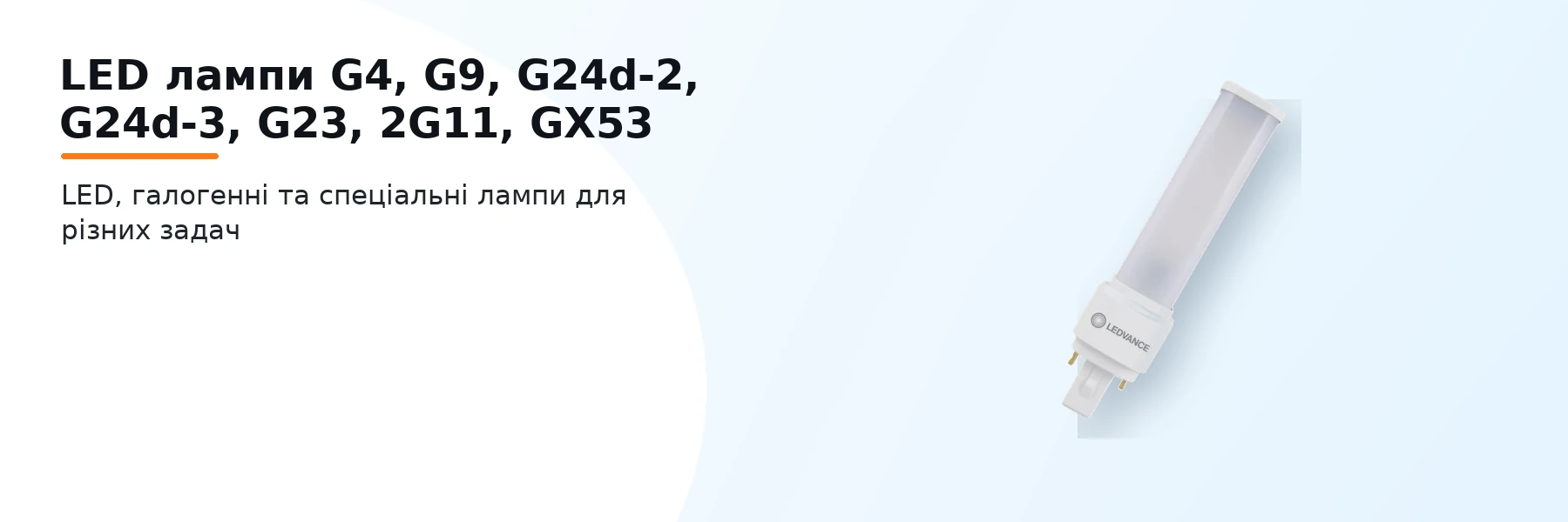 LED лампи G4, G9, G24d-2, G24d-3, G23, 2G11, GX53