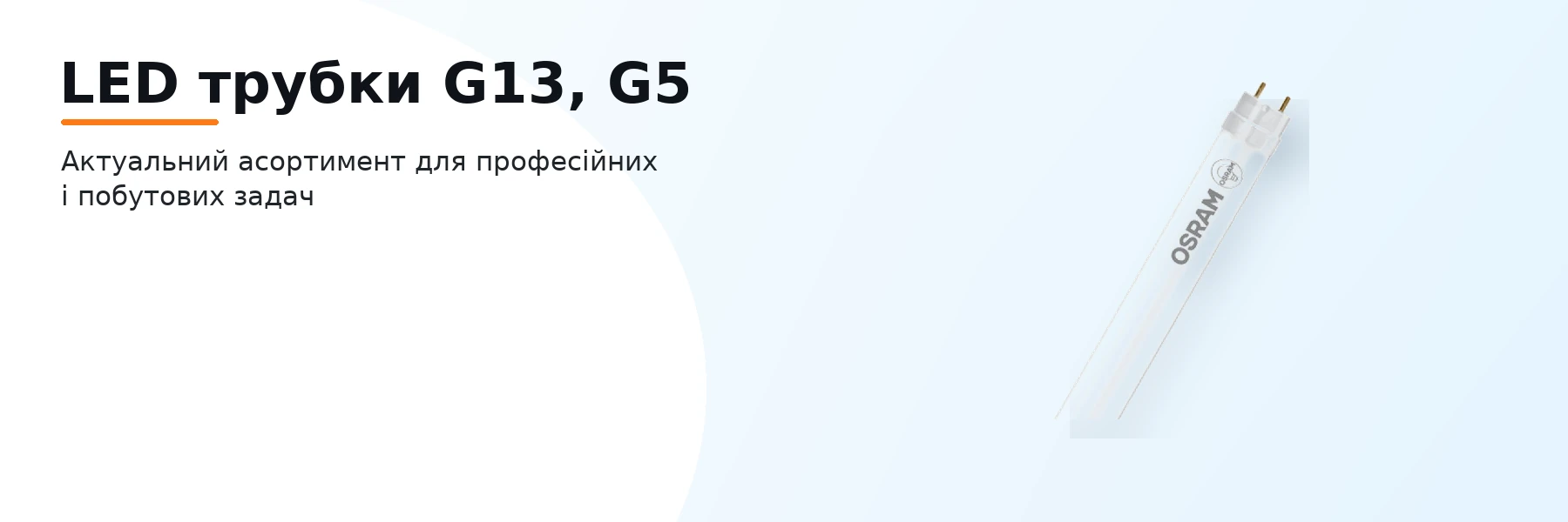 LED трубки G13, G5