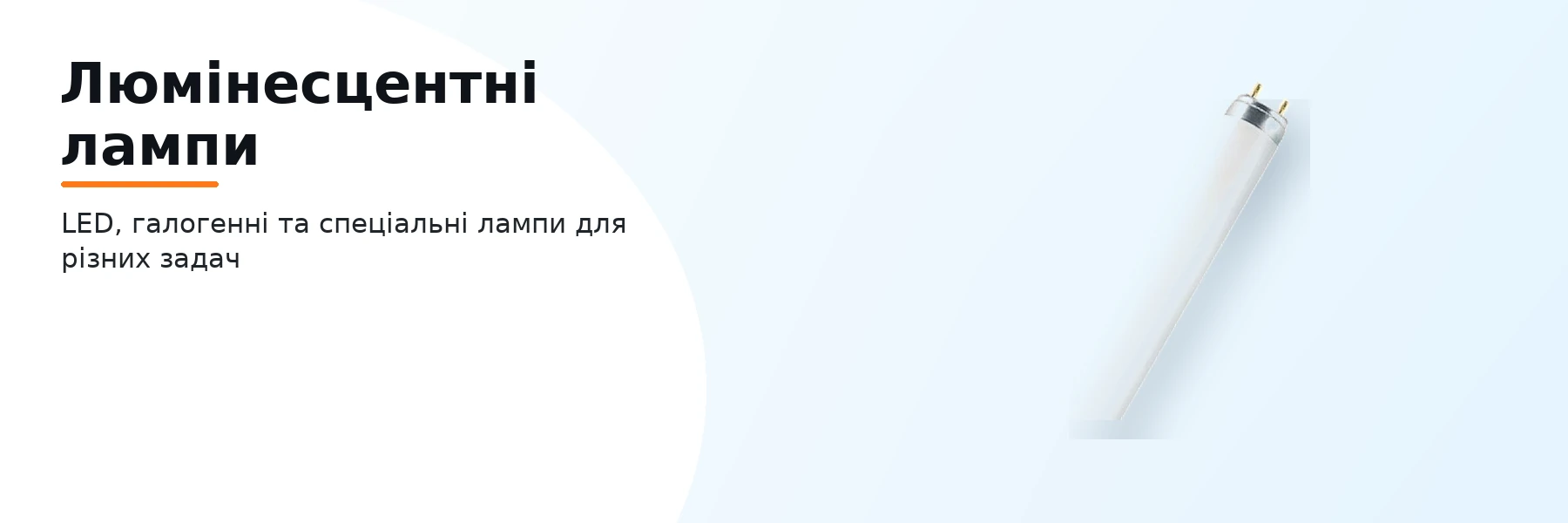Люмінесцентні лампи