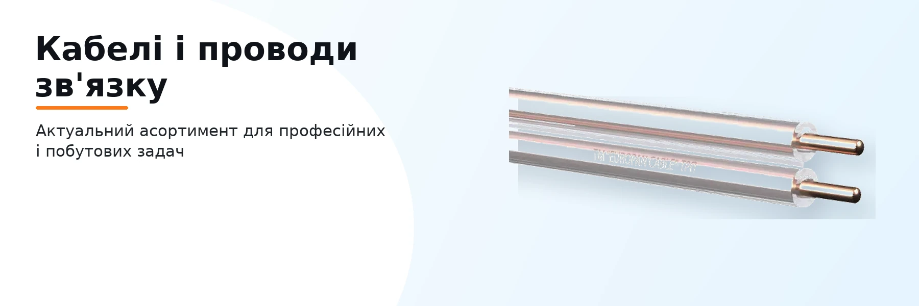 Кабелі і проводи зв'язку