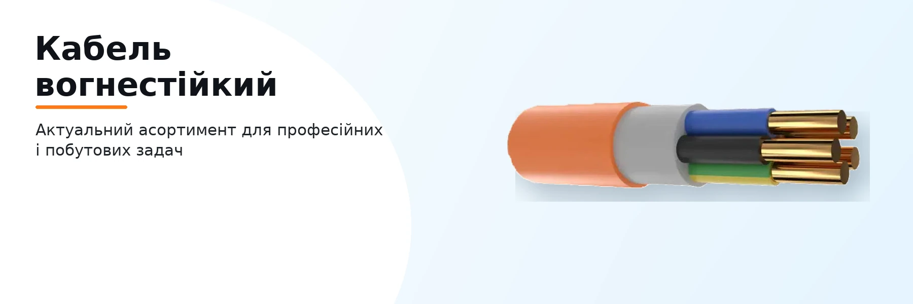 Кабель вогнестійкий