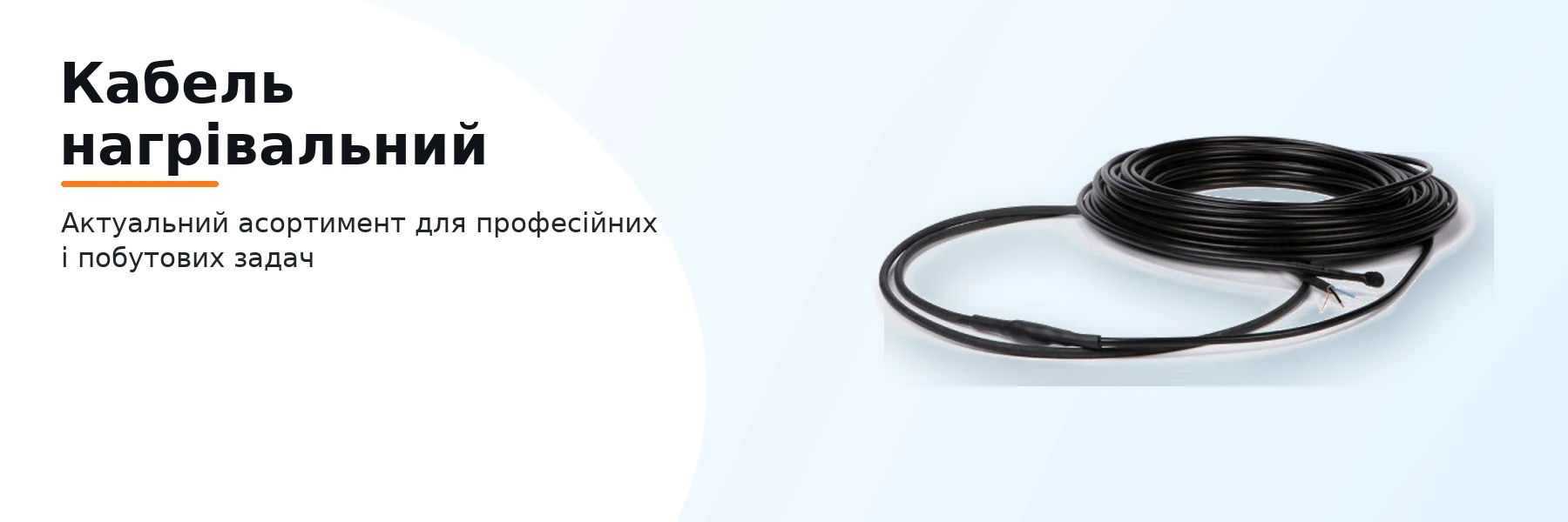 Кабель нагрівальний