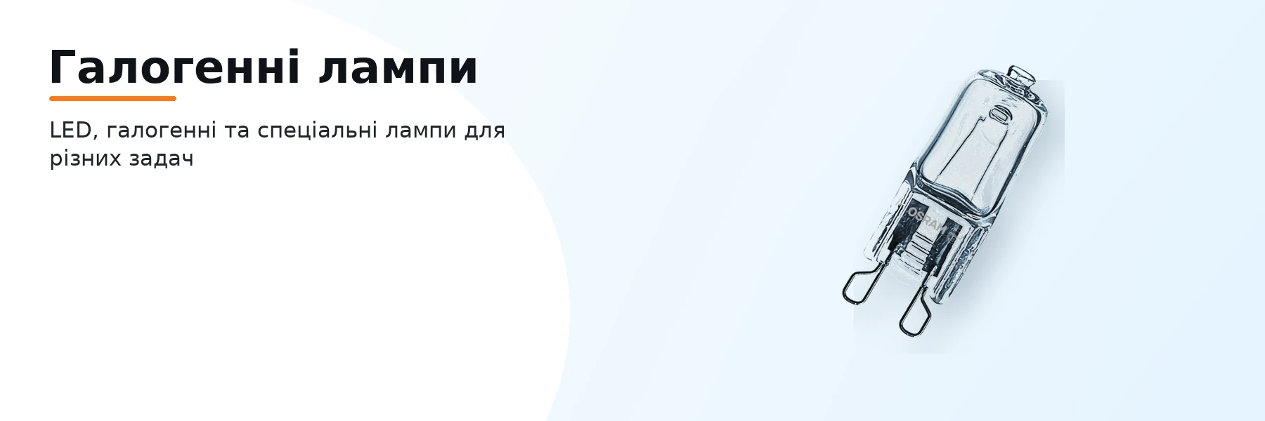 Галогенні лампи