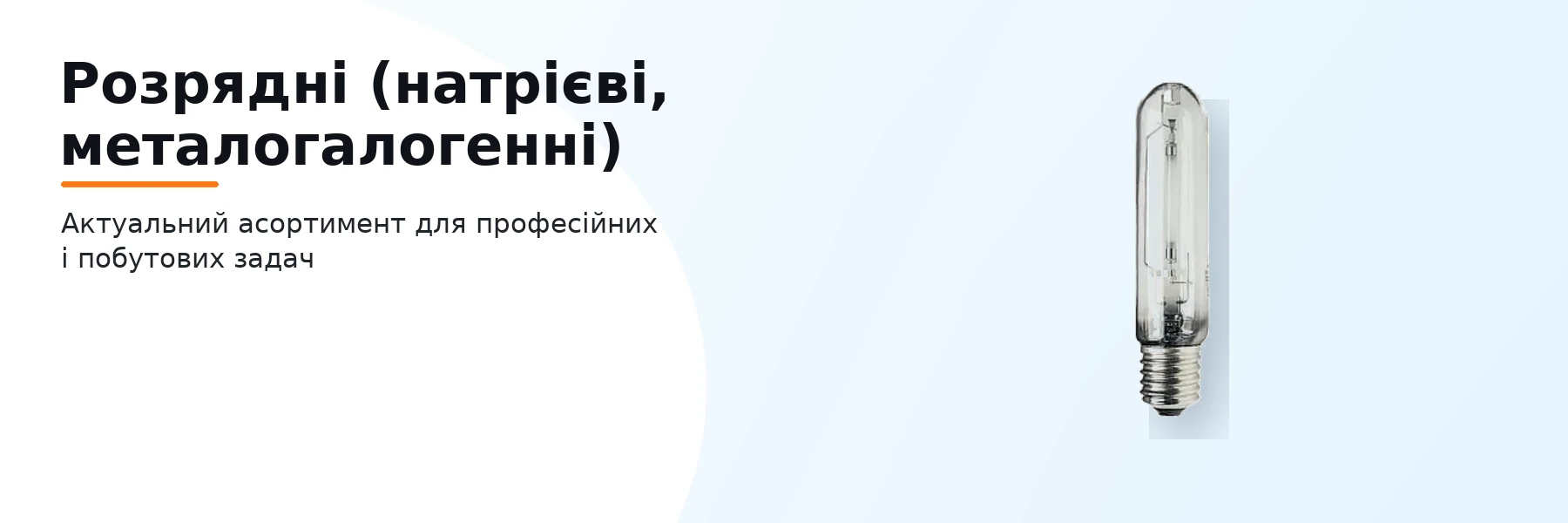 Розрядні (натрієві, металогалогенні)
