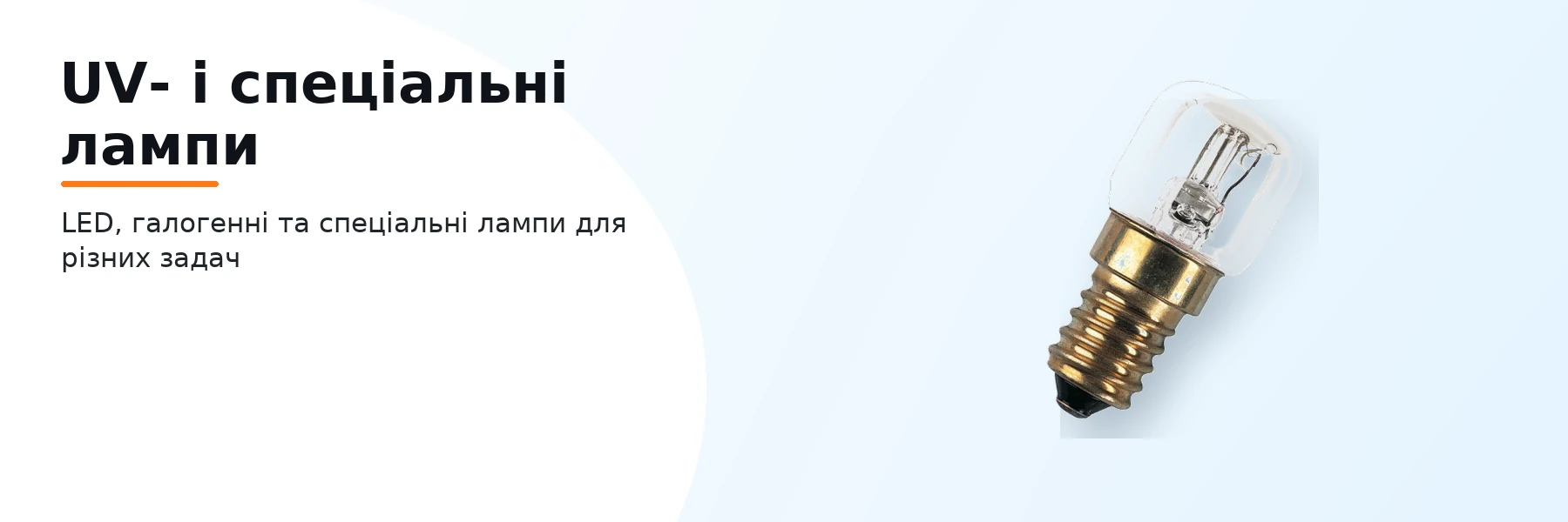 UV- і спеціальні лампи