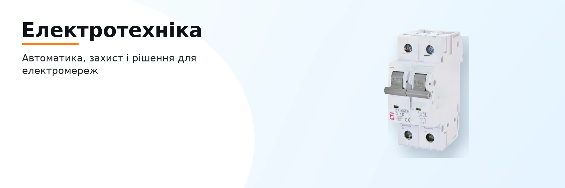 Електротехніка