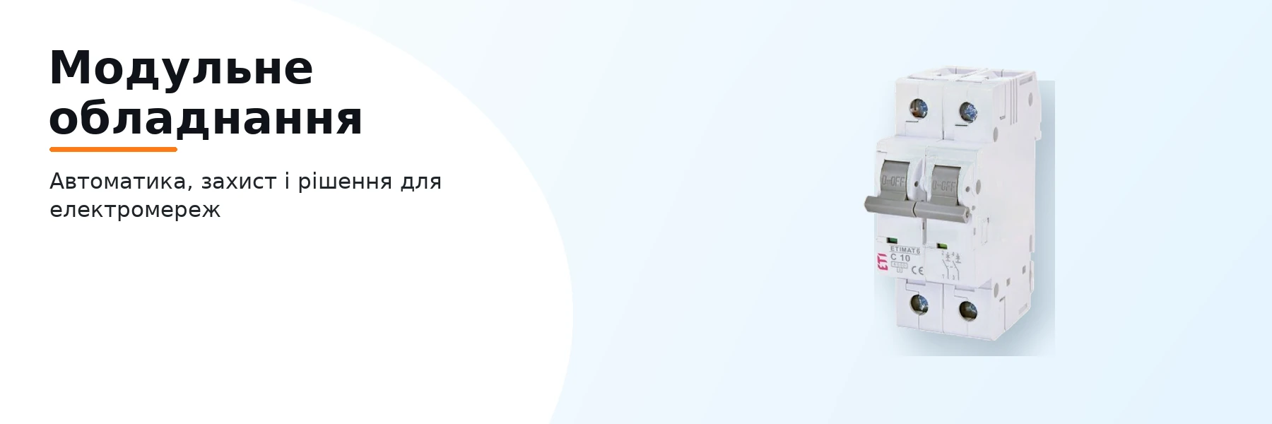 Модульне обладнання