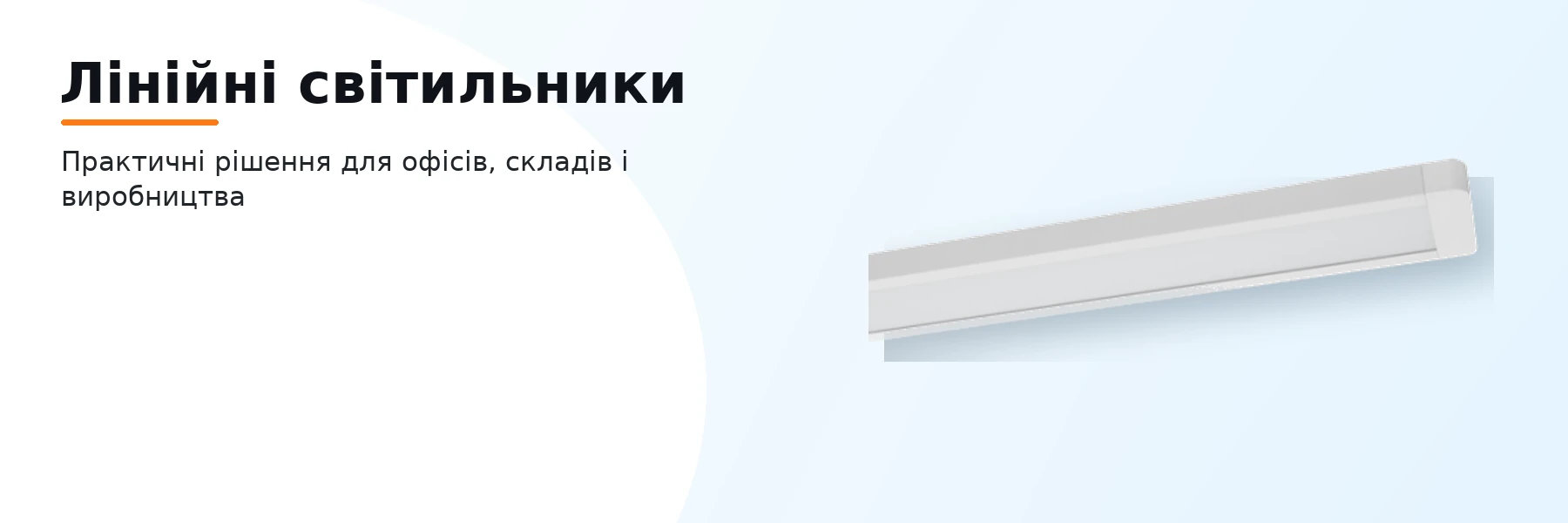 Лінійні світильники