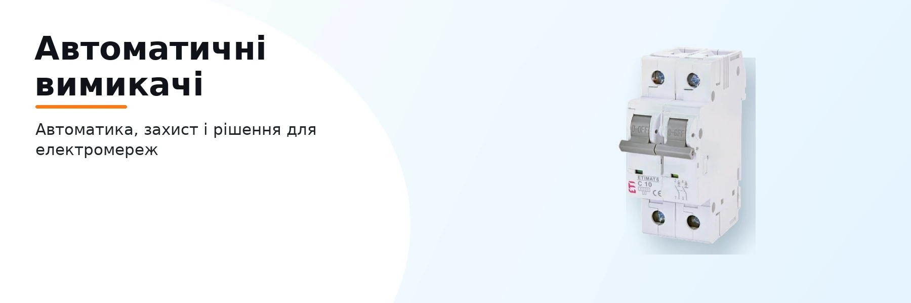 Автоматичні вимикачі