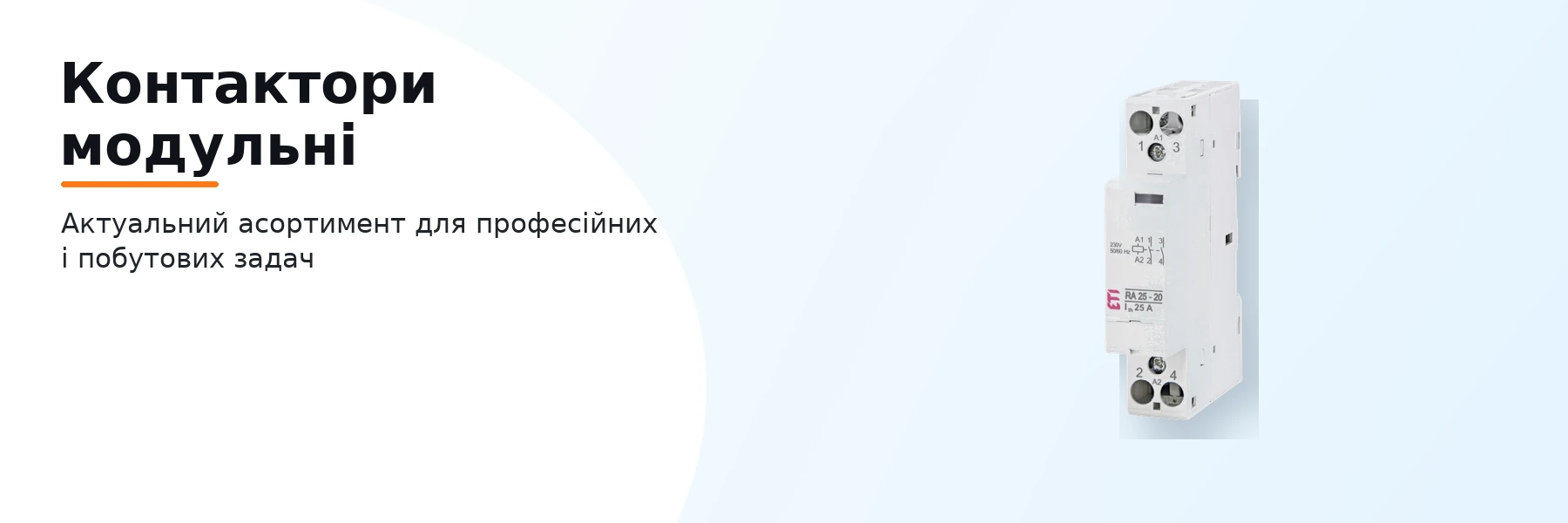Контактори модульні
