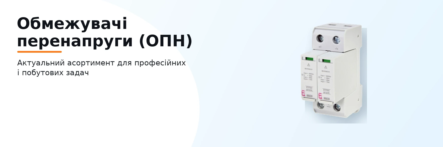 Обмежувачі перенапруги (ОПН)