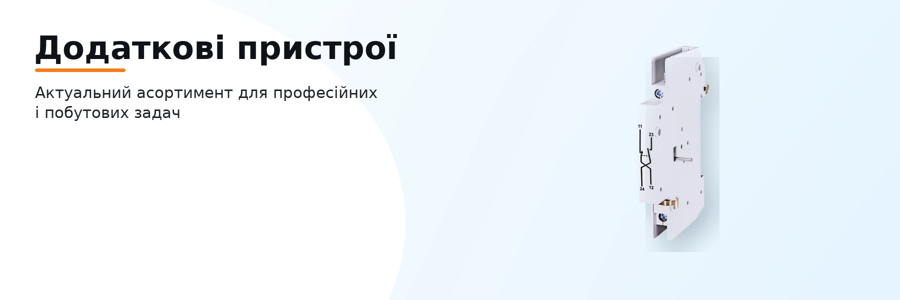 Додаткові пристрої