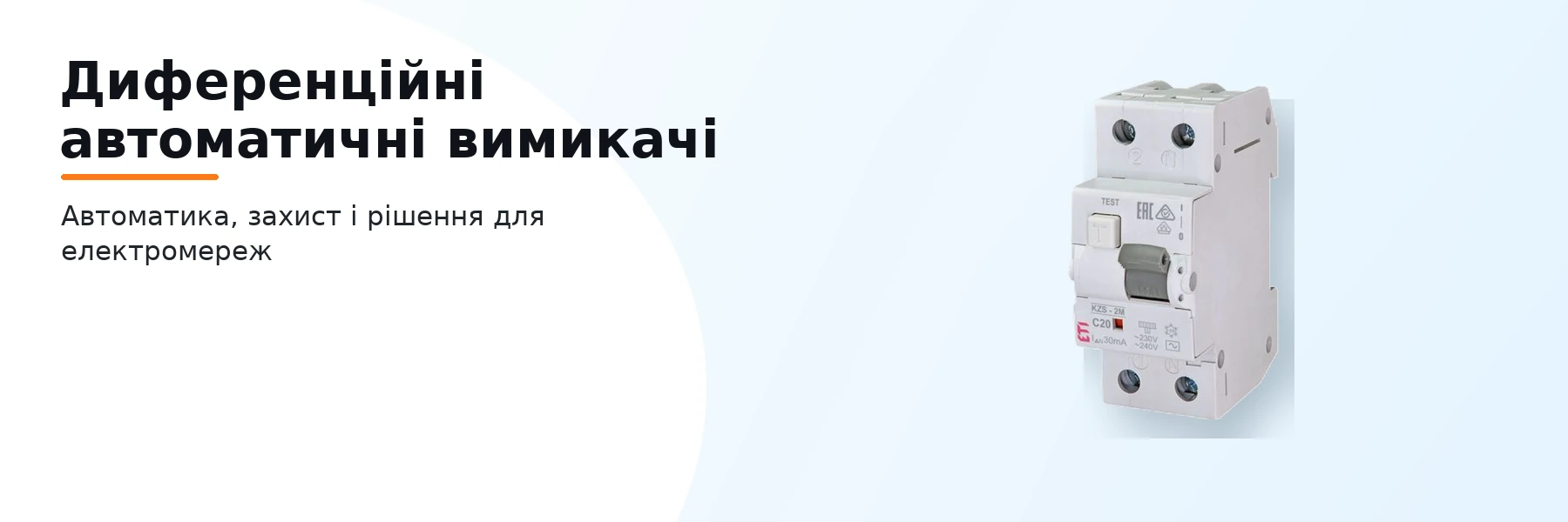 Диференційні автоматичні вимикачі
