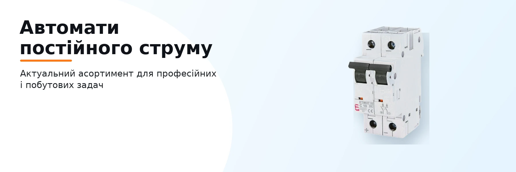 Автомати постійного струму