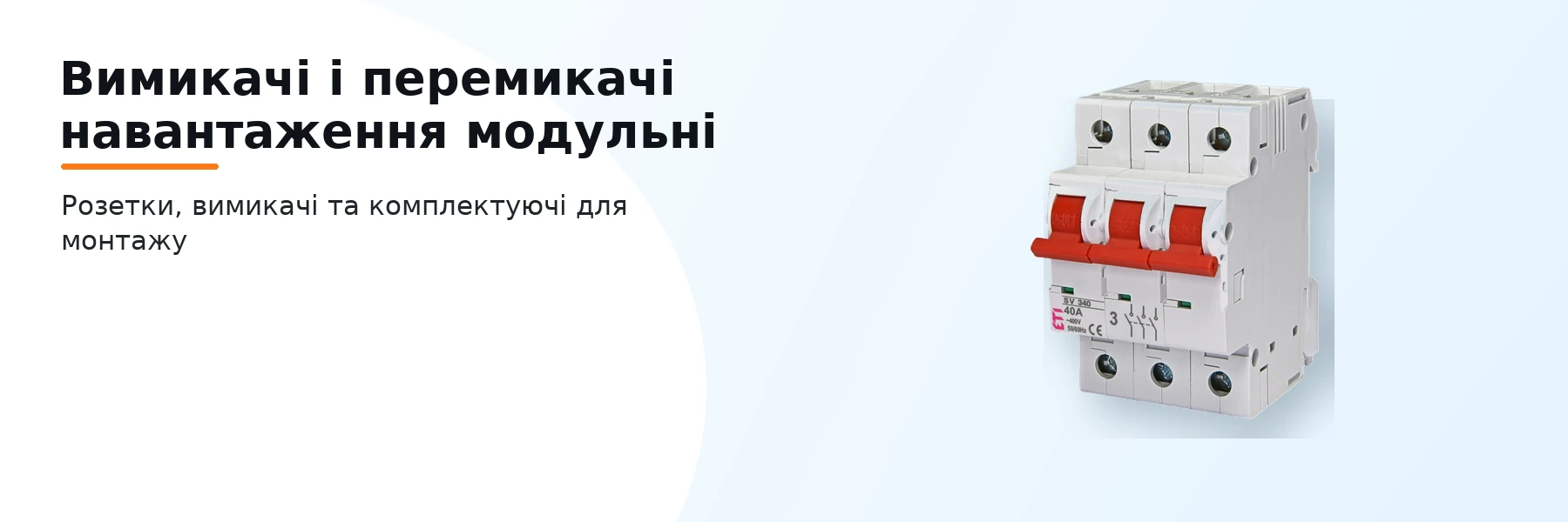 Вимикачі і перемикачі навантаження модульні