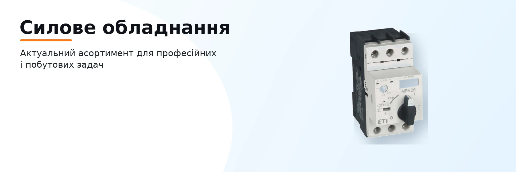 Силове обладнання